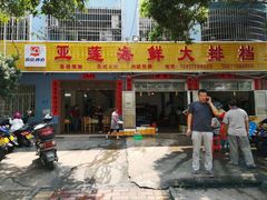 门面-亚莲海鲜大排档