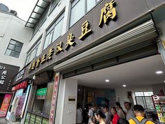 -越香王老汉臭豆腐
