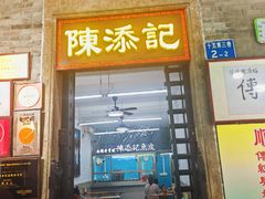 -陳添記·祖傳爽鱼皮(十五甫三巷店)