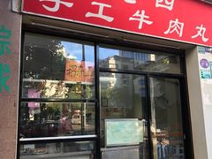 门面-老四家黄东明牛肉丸