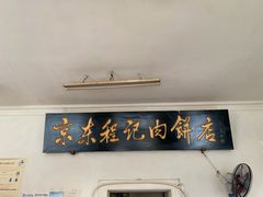 门面-京东程记肉饼店