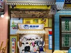 -姜胖胖首尔自助烤肉·蒸汽海鲜大排档(国瑞中心店)