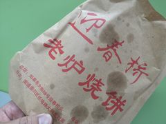 -迎春桥老炉烧饼(碧霞路店)