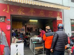 门面-小家平麻花王(广陵路店)