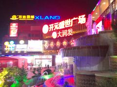 -开元盛世广场(新华北路店)