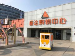 -丽达购物中心(崂山店)