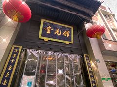 门面-奎元馆.百年奎元.非遗传承(西湖边的解放路店)