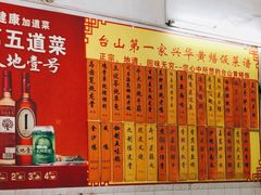 -台山第一家兴华黄鳝饭·黄鳝婆(彭沙坑总店)