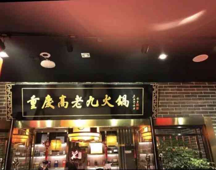 重庆高老九火锅(南京东路店)-"店的名字高老九,和我的姓氏一样,莫名