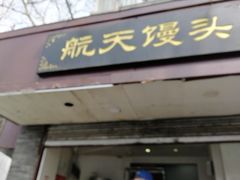门面-航天馒头(瞻园路店)