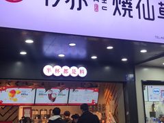 门面-书亦烧仙草(树木岭店)