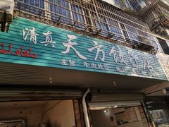 门面-天方饺子店