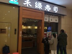 门面-禾绿寿司(星光68广场店)