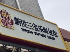 -新侨三宝乐面包店(崇文门店)