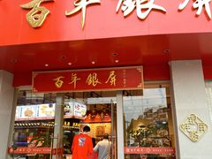-百年银屏蚝烙·潮汕菜·非遗(乐山店)