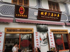 门面-大理.老字号渝记酸萝卜乌鱼(古城总店)