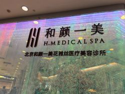 -和颜一美轻医美连锁