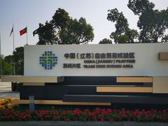 -中央公园(苏州工业园区)