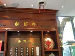门面-勤德兴(湖滨路店)