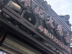 -樊记火烧店(甘泉路店)