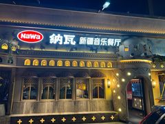 -纳瓦新疆菜(银都店)