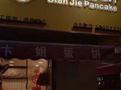 -卞姐蛋饼(陕西南路店)