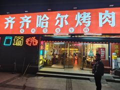 -正宗齐齐哈尔烤肉·齐牛哥鲜切炭火烤肉(杭州总店)