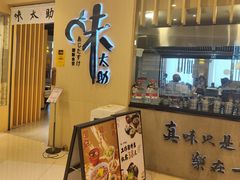 -味太助·银饭食堂(中华城店)