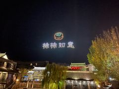 -古关火锅店(古北水镇景区店)