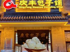-庆丰包子铺(白塔寺店)