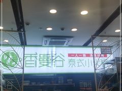 -香漫谷泰式小火锅(巴南万达店)