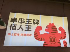 -佰人王串串香火锅(洋珠巷店)