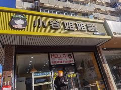 -小谷姐姐麻辣拌·麻辣烫(北辰店)