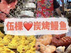 -伍棵煋炭烤自助料理·烤鳗鱼(浦东食品城店)