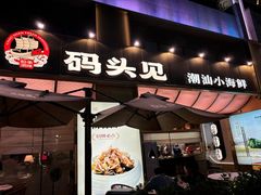 -码头见·潮汕菜(领展中心城店)