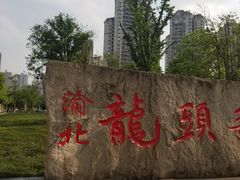 -龙头寺公园