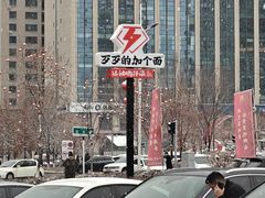 -歹歹的加个面过油肉拌面(贵州路店)