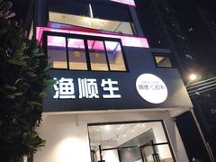 -渔顺生·顺德鱼生·粥底火锅·桑拿鸡(渔人码头店)