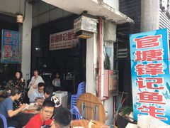 -官塘锋记鱼生·生腌·砂锅粥(牌坊街店)