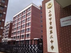 -上海市曹杨第二中学