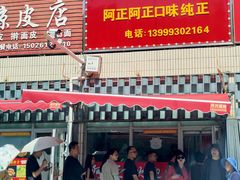 -阿正擀面皮(克拉玛依三八商场店)