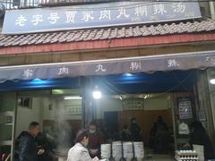 门面-老字号贾家肉丸糊辣汤(光明巷店)