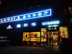 门面-嘉年华面包房餐厅（饺子馆）(陶然亭店)