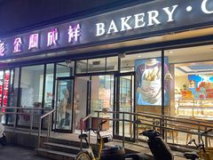 -金凤成祥(东直门现烤面包店)