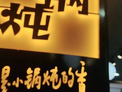 门面-二十一分小锅炖(中心店)