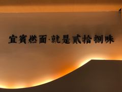 -贰拾捌味·宜宾燃面(春熙路旗舰店)