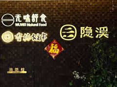 -隐溪茶馆(静安寺店)