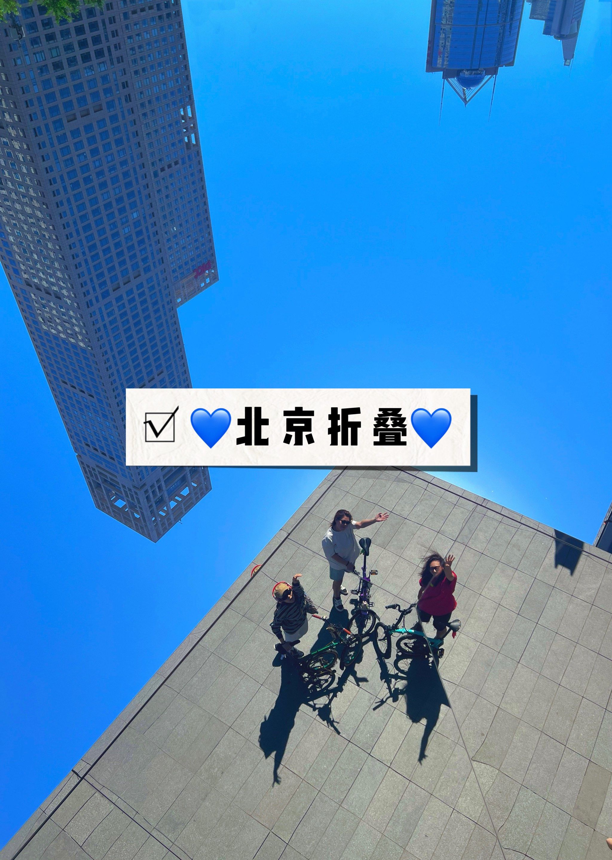 终于打卡了北京自己的盗梦空间!附点位图