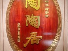 -陶陶居酒家(解放北路店)
