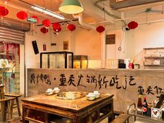 -芈重山老火锅(洪崖洞店)